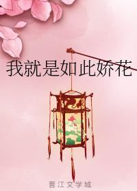 我就是如此娇花