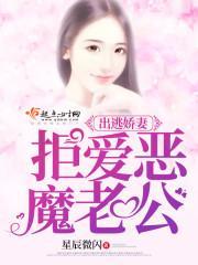 出逃娇妻:拒爱恶魔老公