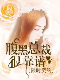 限时契约,腹黑总裁很靠谱