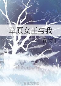 草原女王与我