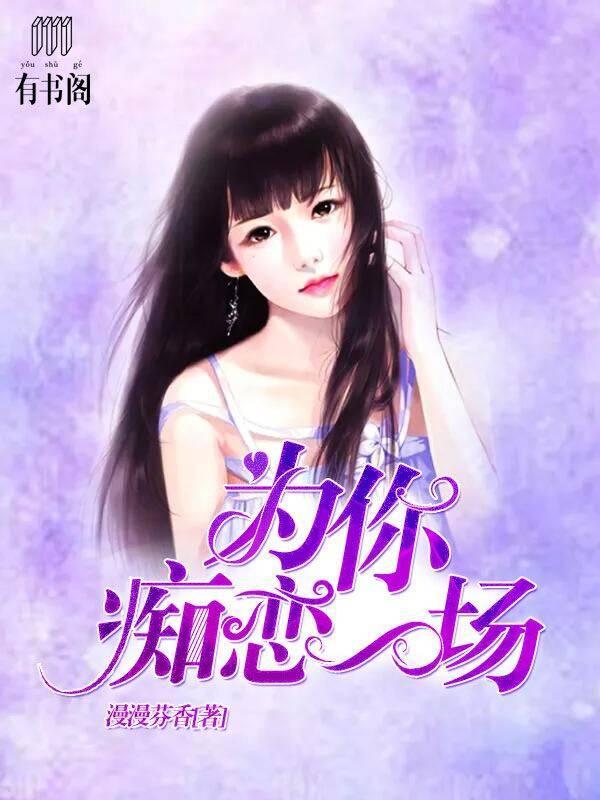 为你痴恋一场
