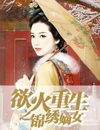 欲火重生之锦绣嫡女轩辕翊辰夏语嫣
