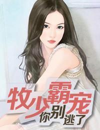 牧少霸宠:你别逃了慕千菡牧逸风