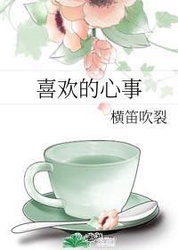 喜欢的心事