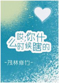 哎,你什么时候瞎的?