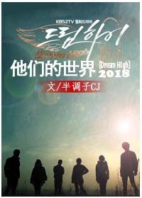 [Dream High]他们的世界2018