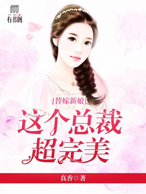 替嫁新娘:这个总裁超完美莫星光许绮云