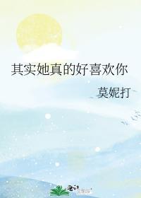 其实她真的好喜欢你