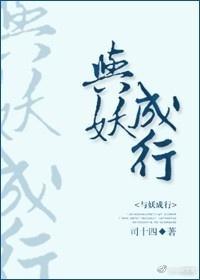 与妖成行