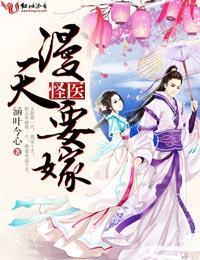 怪医,漫天要嫁