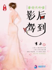 豪宠天外妻:影后驾到