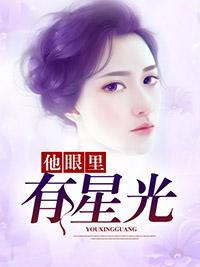 他眼里有星光