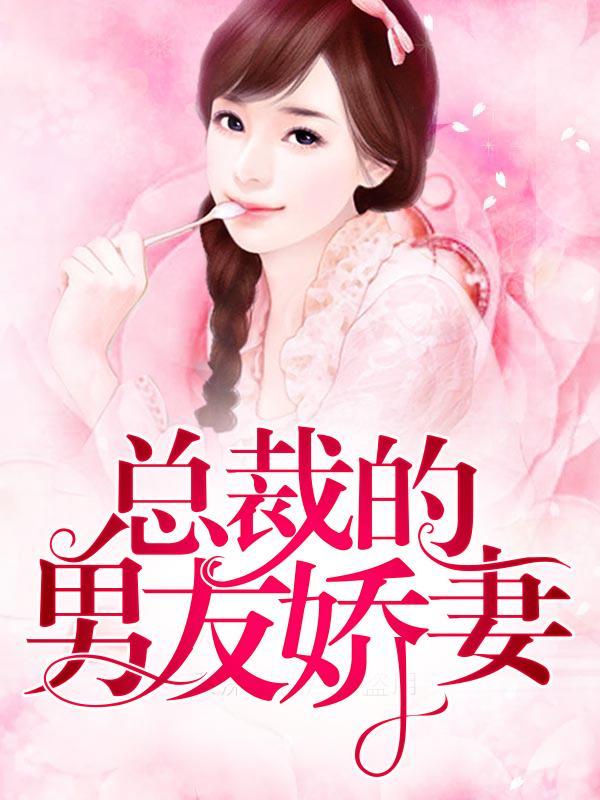 总裁的男友娇妻