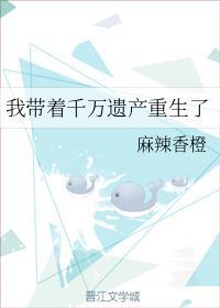 我带着千万遗产重生了