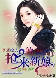 厚爱撩人，抢来的新娘
