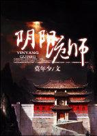 阴阳诡师(GL)