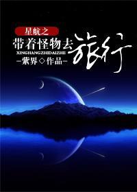 星航之带着怪物去旅行