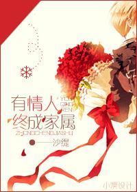 有情人终成家属