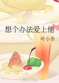 想个办法爱上他