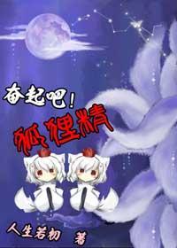 奋起吧狐貍精[娱乐圈]