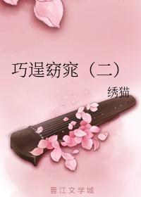 巧逞窈窕(二)