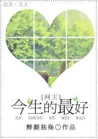 [网王]今生的最好