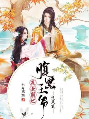 庶女萌妃:腹黑王爷逆天宠