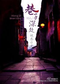 巷子深处(GL)