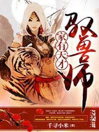 家有天才驭兽师