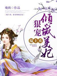 榻上欢：狠宠倾城美妃