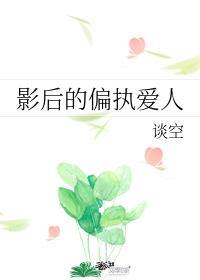 影后的偏执爱人