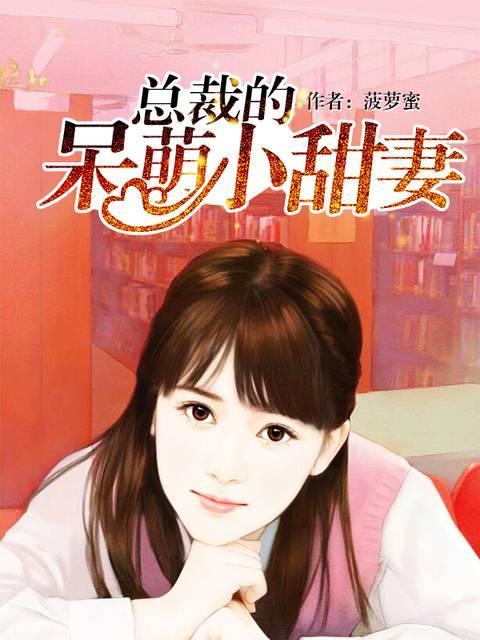 总裁的呆萌小甜妻路小西欧言峰