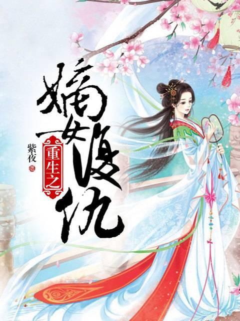 重生之嫡女覆仇步占锋夏池洛