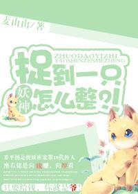 捉到一只妖神怎么整?!