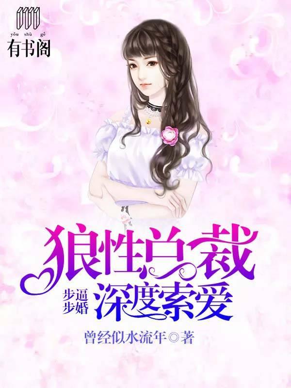 步步逼婚:狼性总裁深度索爱