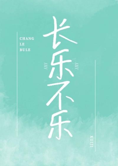 长乐不乐