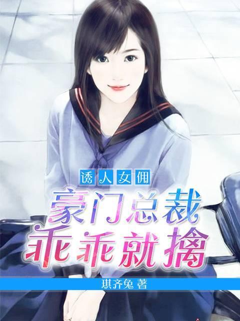 诱人女佣:豪门总裁乖乖就擒