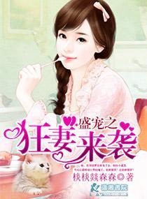 盛宠之狂妻来袭