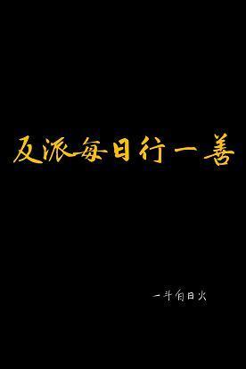 反派每日行一善