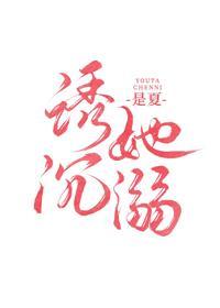 诱她沈溺