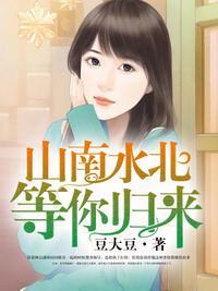 山南水北,等你归来