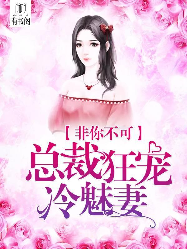 非你不可,总裁狂宠冷魅妻