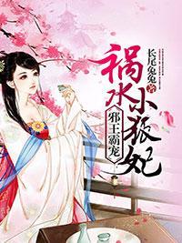 邪王霸宠:祸水小狐妃