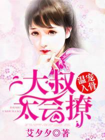 温宠入骨:大叔太会撩