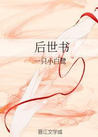 后世书