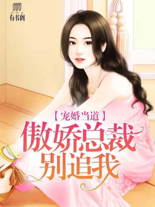 宠婚当道,傲娇总裁别追我