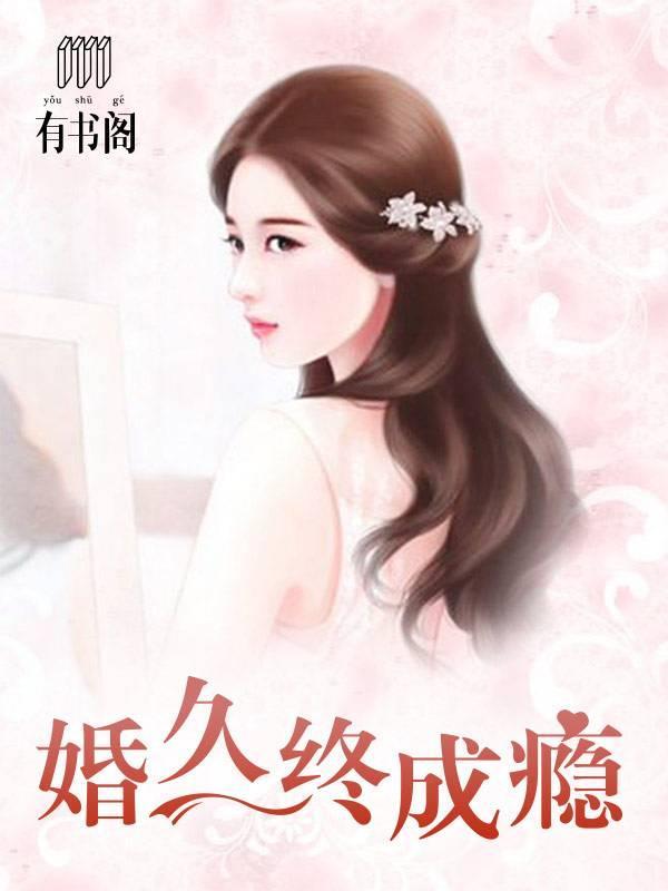 婚久终成瘾