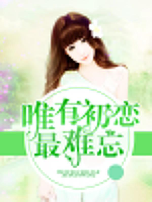 唯有初恋最难忘