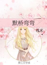默桥弯弯