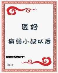 医好病弱小叔以后（穿书）